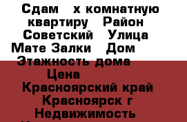 Сдам 2-х комнатную квартиру › Район ­ Советский › Улица ­ Мате Залки › Дом ­ 37 › Этажность дома ­ 10 › Цена ­ 18 000 - Красноярский край, Красноярск г. Недвижимость » Квартиры аренда   . Красноярский край,Красноярск г.